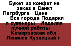 Букет из конфет на заказ в Санкт-Петрбурге › Цена ­ 200-1500 - Все города Подарки и сувениры » Изделия ручной работы   . Кемеровская обл.,Ленинск-Кузнецкий г.